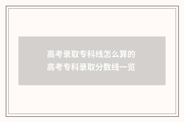 高考录取专科线怎么算的 高考专科录取分数线一览