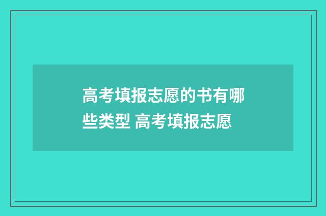 高考填报志愿的书有哪些类型 高考填报志愿