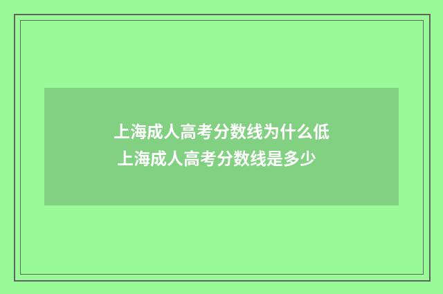 上海成人高考分数线为什么低 上海成人高考分数线是多少