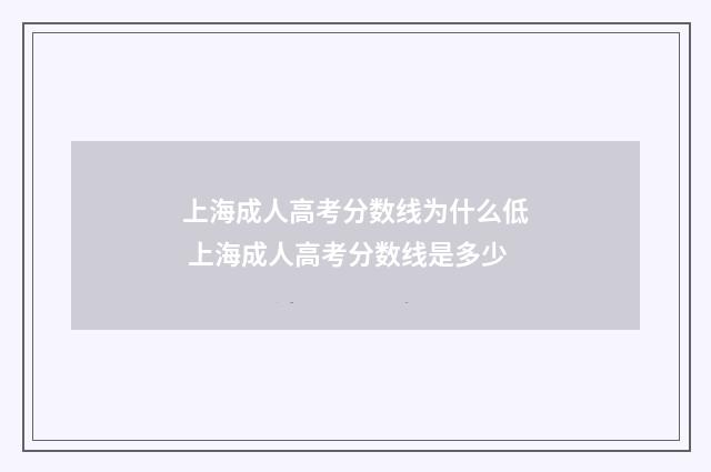 上海成人高考分数线为什么低 上海成人高考分数线是多少