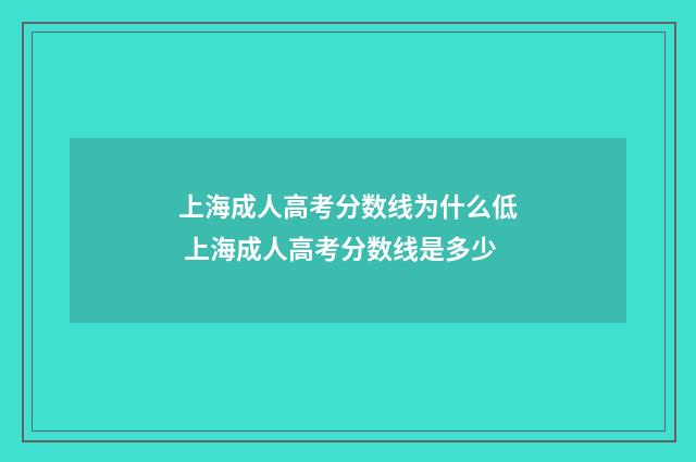 上海成人高考分数线为什么低 上海成人高考分数线是多少