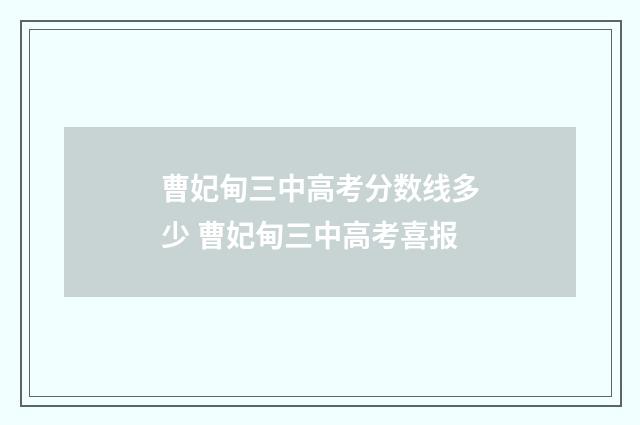 曹妃甸三中高考分数线多少 曹妃甸三中高考喜报