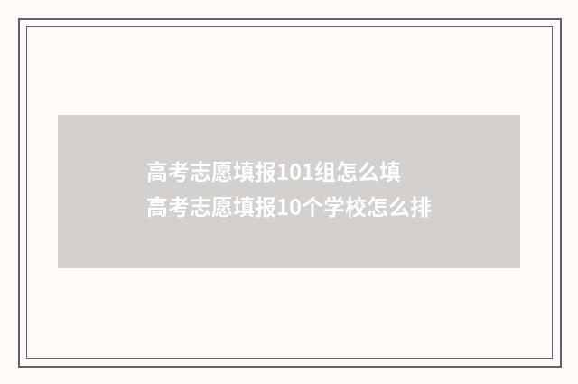 高考志愿填报101组怎么填 高考志愿填报10个学校怎么排