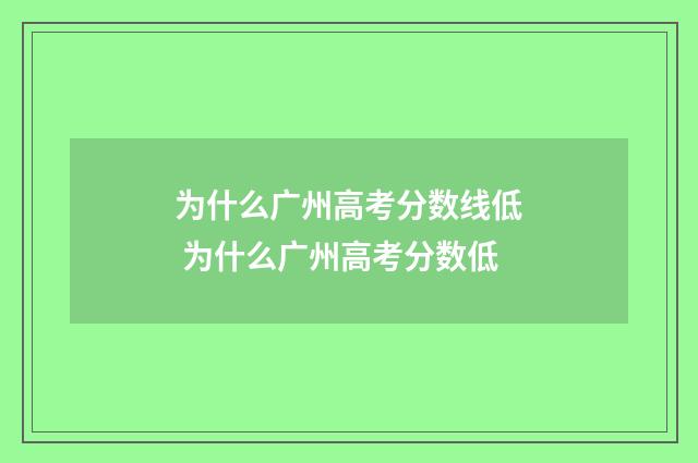 为什么广州高考分数线低 为什么广州高考分数低