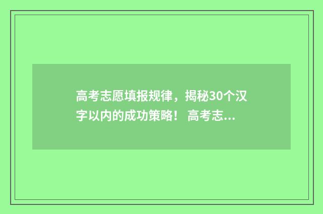 高考志愿填报规律，揭秘30个汉字以内的成功策略！ 高考志愿填报规划师