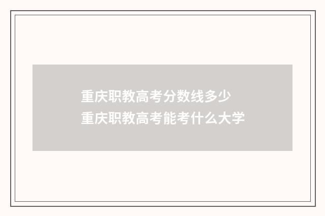 重庆职教高考分数线多少 重庆职教高考能考什么大学