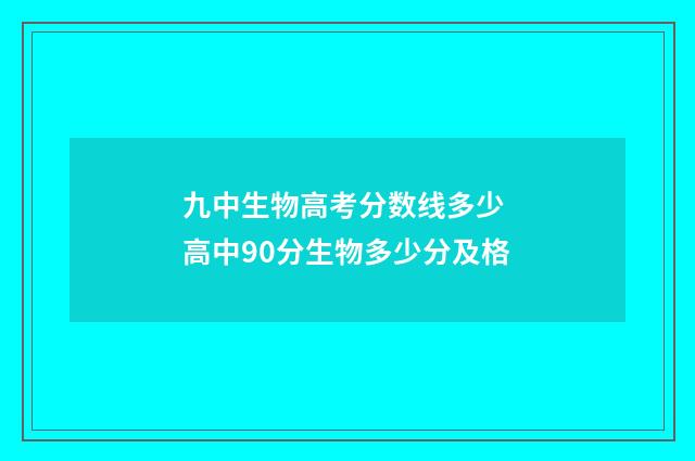 九中生物高考分数线多少 高中90分生物多少分及格