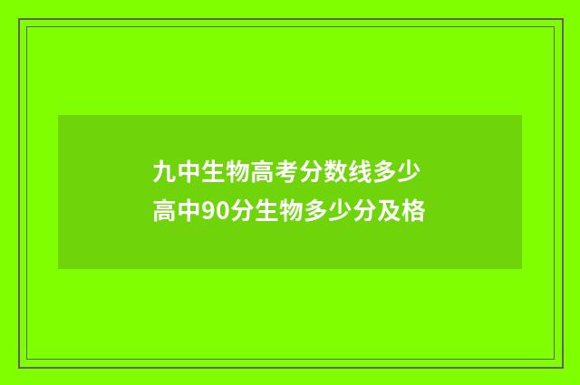 九中生物高考分数线多少 高中90分生物多少分及格