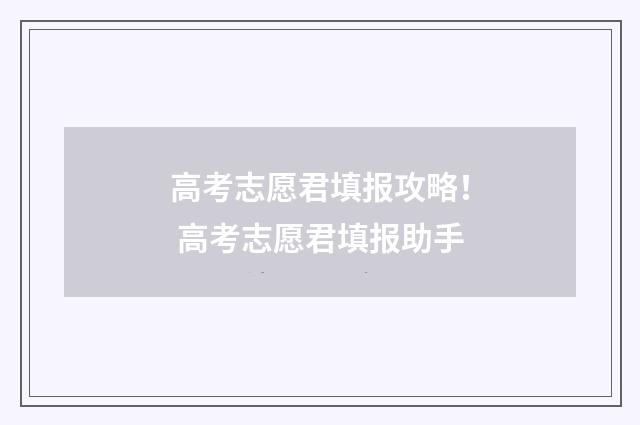 高考志愿君填报攻略！ 高考志愿君填报助手