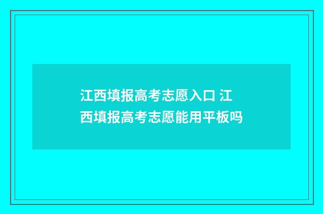 江西填报高考志愿入口 江西填报高考志愿能用平板吗