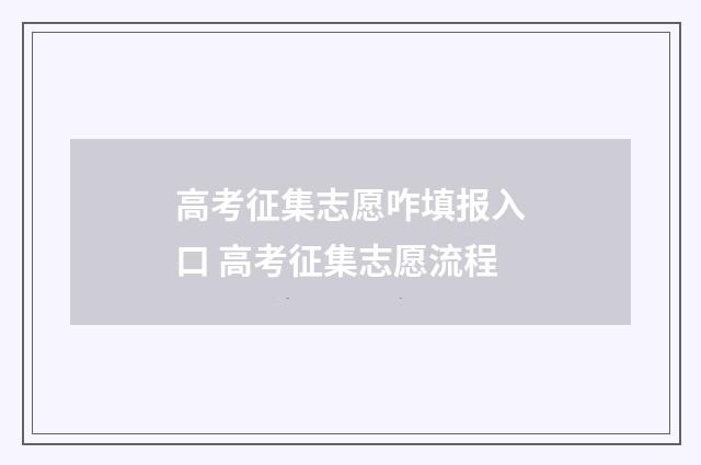 高考征集志愿咋填报入口 高考征集志愿流程