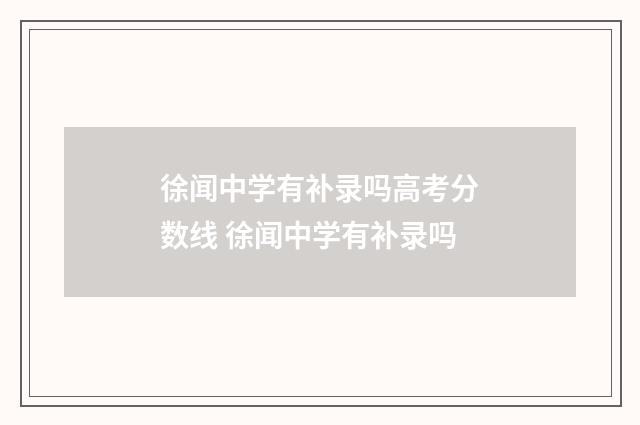 徐闻中学有补录吗高考分数线 徐闻中学有补录吗