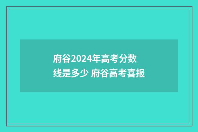 府谷2024年高考分数线是多少 府谷高考喜报