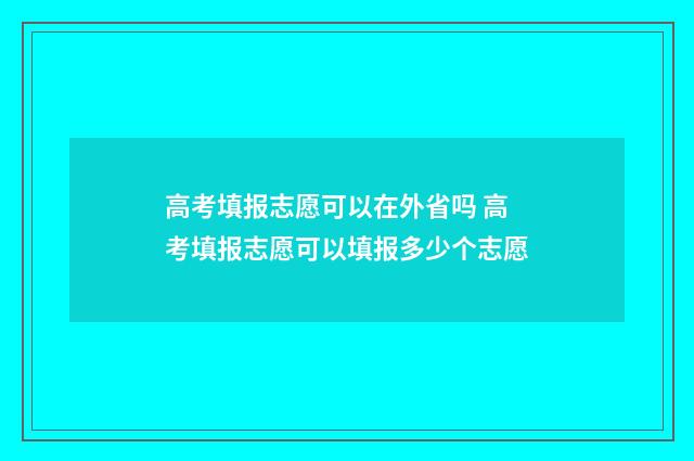高考填报志愿可以在外省吗 高考填报志愿可以填报多少个志愿