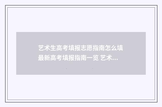 艺术生高考填报志愿指南怎么填 最新高考填报指南一览 艺术生高考填报志愿a段b段什么意思