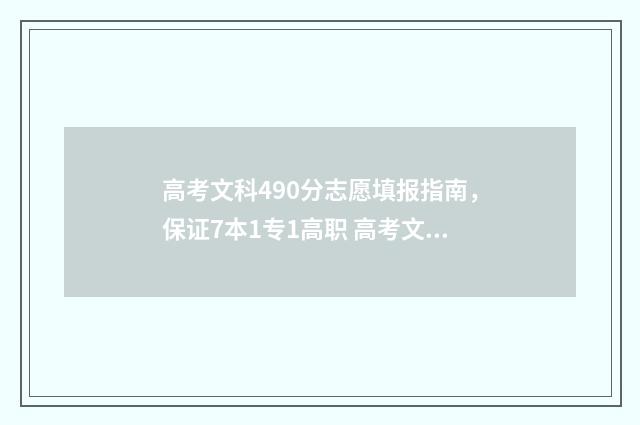 高考文科490分志愿填报指南，保证7本1专1高职 高考文科490分能上211吗