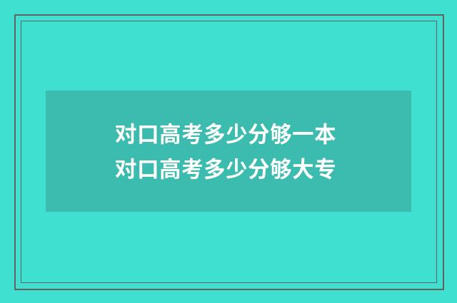 对口高考多少分够一本 对口高考多少分够大专