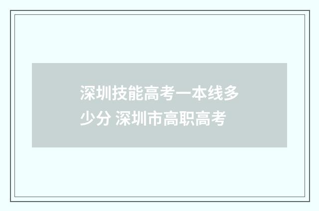 深圳技能高考一本线多少分 深圳市高职高考