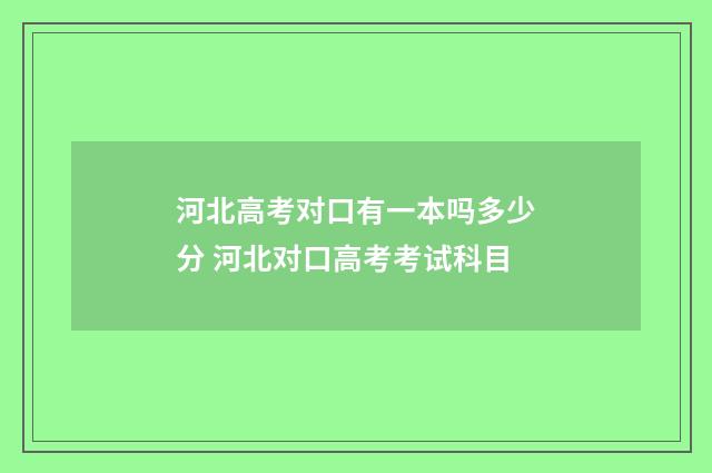 河北高考对口有一本吗多少分 河北对口高考考试科目