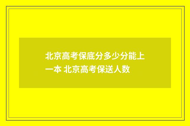 北京高考保底分多少分能上一本 北京高考保送人数
