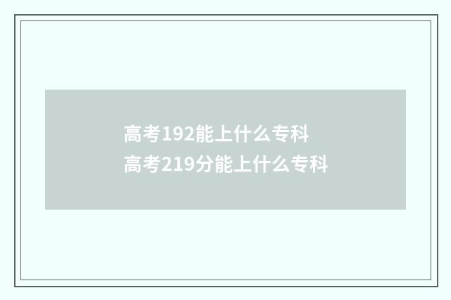 高考192能上什么专科 高考219分能上什么专科