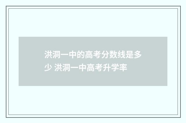 洪洞一中的高考分数线是多少 洪洞一中高考升学率