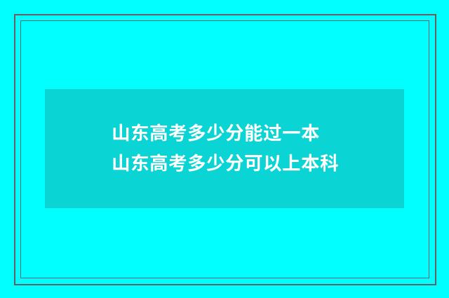山东高考多少分能过一本 山东高考多少分可以上本科