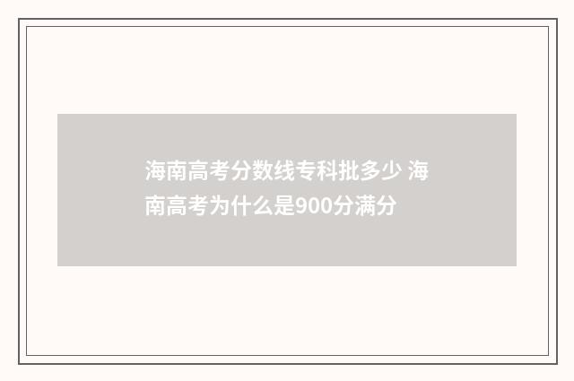 海南高考分数线专科批多少 海南高考为什么是900分满分