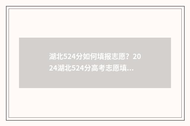 湖北524分如何填报志愿？2024湖北524分高考志愿填报参考 湖北526分