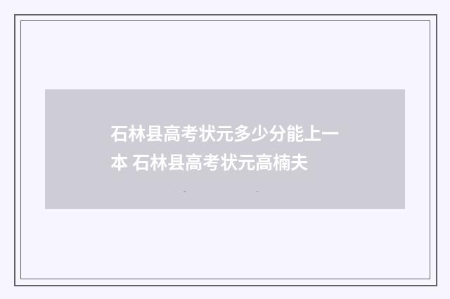 石林县高考状元多少分能上一本 石林县高考状元高楠夫