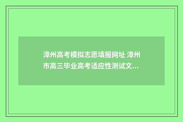 漳州高考模拟志愿填报网址 漳州市高三毕业高考适应性测试文科综合试题