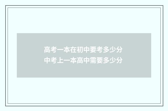高考一本在初中要考多少分 中考上一本高中需要多少分