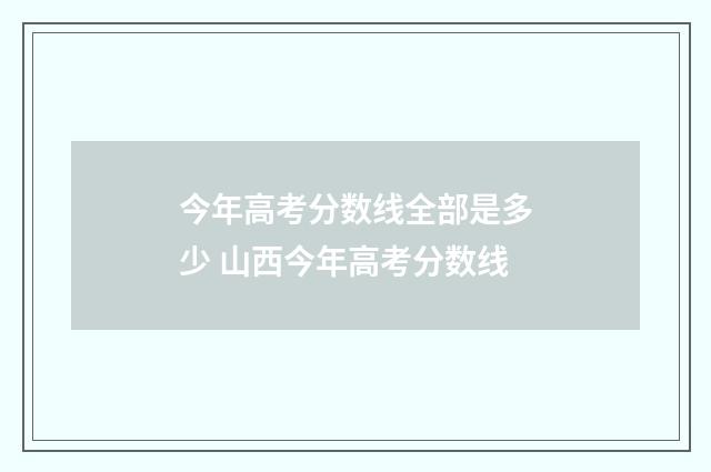 今年高考分数线全部是多少 山西今年高考分数线