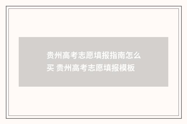 贵州高考志愿填报指南怎么买 贵州高考志愿填报模板