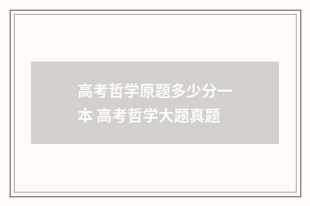 高考哲学原题多少分一本 高考哲学大题真题