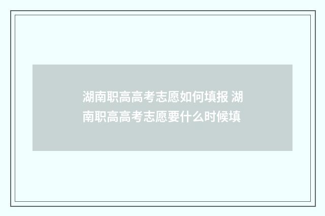 湖南职高高考志愿如何填报 湖南职高高考志愿要什么时候填