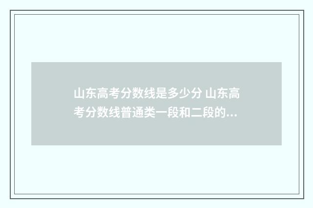山东高考分数线是多少分 山东高考分数线普通类一段和二段的区别