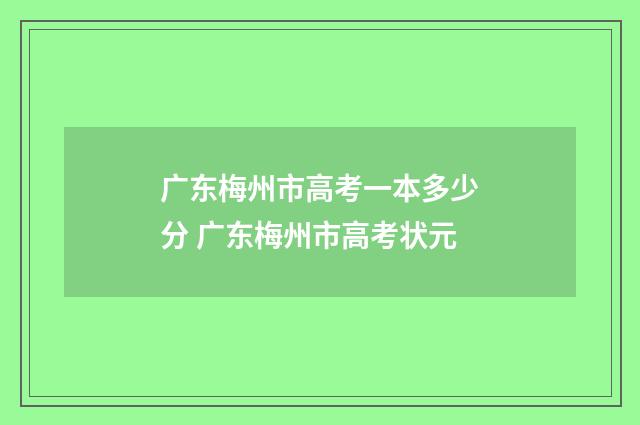广东梅州市高考一本多少分 广东梅州市高考状元
