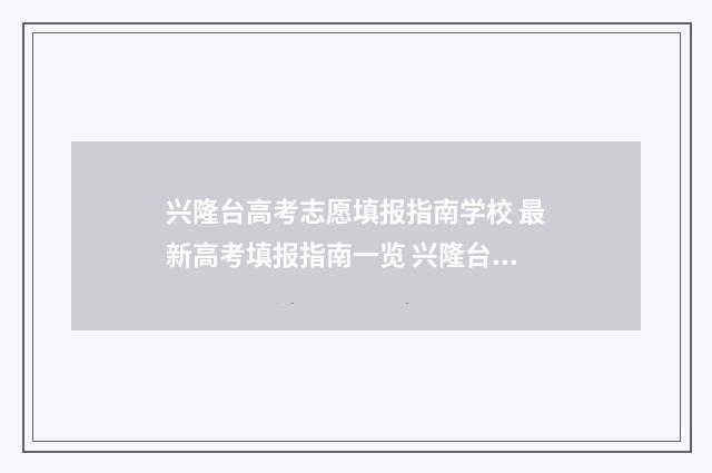 兴隆台高考志愿填报指南学校 最新高考填报指南一览 兴隆台高考志愿怎么填
