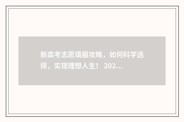 新高考志愿填报攻略，如何科学选择，实现理想人生！ 2024新高考如何填报志愿