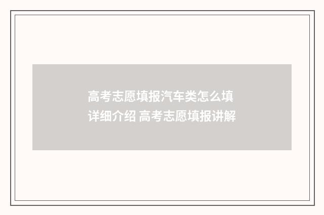 高考志愿填报汽车类怎么填 详细介绍 高考志愿填报讲解