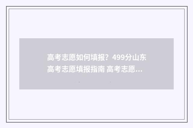 高考志愿如何填报？499分山东高考志愿填报指南 高考志愿如何填报冲,稳,保