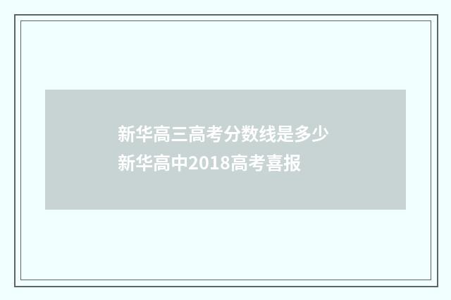新华高三高考分数线是多少 新华高中2018高考喜报