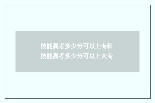 技能高考多少分可以上专科 技能高考多少分可以上大专