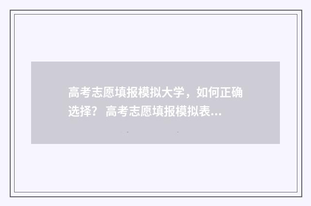 高考志愿填报模拟大学，如何正确选择？ 高考志愿填报模拟表样本