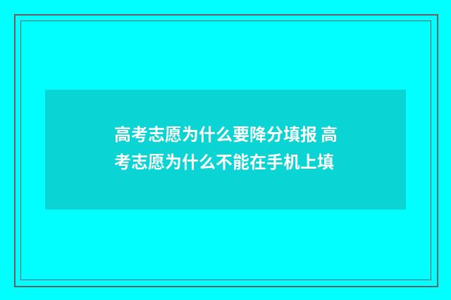 高考志愿为什么要降分填报 高考志愿为什么不能在手机上填