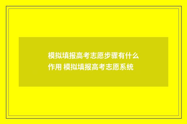 模拟填报高考志愿步骤有什么作用 模拟填报高考志愿系统