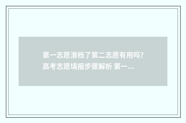 第一志愿滑档了第二志愿有用吗？高考志愿填报步骤解析 第一志愿滑档了会影响第二志愿录取吗