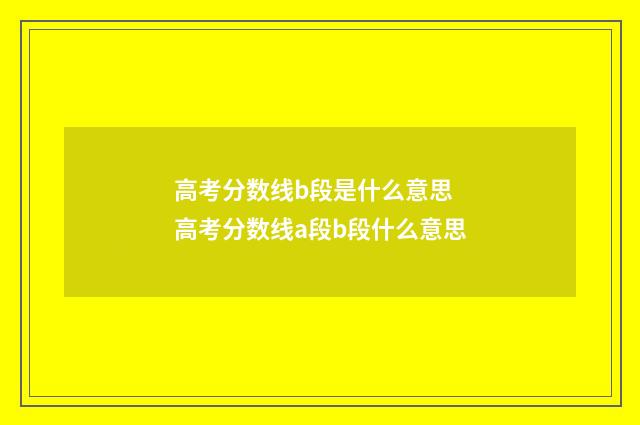 高考分数线b段是什么意思 高考分数线a段b段什么意思