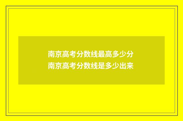 南京高考分数线最高多少分 南京高考分数线是多少出来